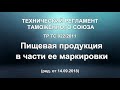 Технический регламент Таможенного союза