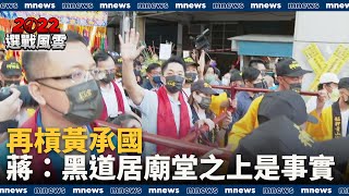 再槓黃承國　蔣萬安：黑道居廟堂之上是事實｜#鏡新聞