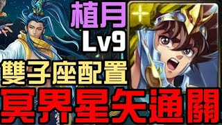 雙子座配置！冥界星矢通關！植月挑戰任務 四月挑戰任務 挑戰任務 LV9（神魔之塔x聖鬥士星矢冥界篇）