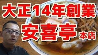 【ラーメン】安喜亭 本店 ～昭和初期創業の老舗の味～鹿沼市