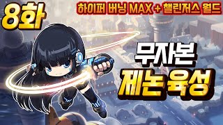 [하이퍼버닝 MAX] 무자본 제논 육성 8화 (메소 모으기, 카오스 더스크 솔플 도전)