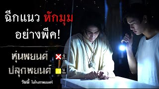 หนังผีหักมุมแล้วหักมุมอีก พีคขั้นสุด!! | #หุ่นพยนต์ ฉ.20- และ #ปลุกพยนต์ น.18+ วันนี้ในโรงภาพยนตร์