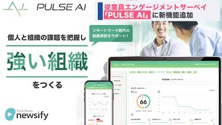 従業員エンゲージメントサーベイ「PULSE AI（パルスアイ）」に社員のコンディションを見える化する新機能(2021年9月24日)