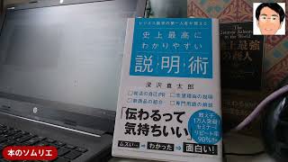 本のソムリエ要約「ビジネス数学の第一人者が教える 史上最高にわかりやすい説明術」深沢真太郎（著）