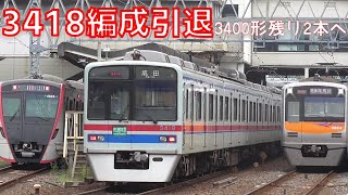 【さよなら3418編成】京成3400形3418編成が運用離脱、引退しました...