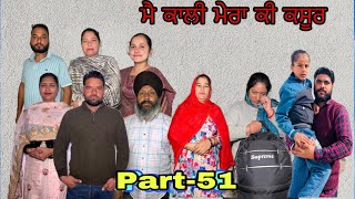 ਮੈ ਕਾਲੀ ਮੇਰਾ ਕੀ ਕਸੂਰ (ਭਾਗ-51) main kali mera ki kasoor (part-51)#maanpurtv