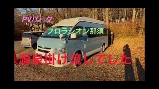 RVパーク・フロラシオン那須を簡単に紹介します。詳細は近日アップする動画で紹介します。