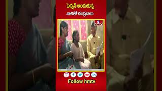 పెన్షన్ అందుకున్న వారితో చంద్రబాబు | Cm Chandrababu Pension Distribution | hmtv