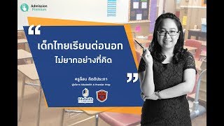 รีวิวเด็กไทยเรียนต่อนอก ไม่ยากอย่างที่คิด : คุณจ็อบ ผู้บริหาร EduSmith