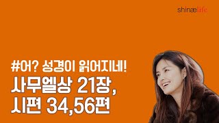 설명과 함께 들어보는 사무엘상 21장, 시편 34, 56편 #어성경이읽어지네