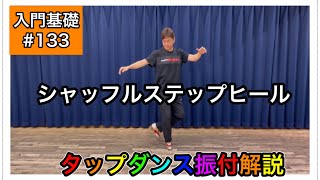 【入門基礎】タップダンスをやってみよう振付解説。シャッフルステップヒールとドローバックス！