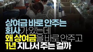 (※시청자채팅) 상여금 바로 안주는 회사가 있는데 왜 상여금을 바로 안주고 1년 지나서 주는 걸까?