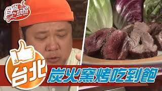 【台北】炭火窯烤 老字號吃到飽【食尚玩家】20210309 (6/6)