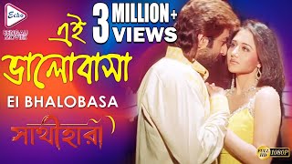 EI BHALOBASA | এই ভালোবাসা | Sathihara | সাথীহারা | Alka Yagnik | Echo Bengali Movies