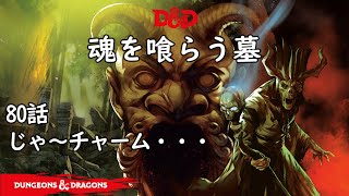 TRPG ダンジョンズ＆ドラゴンズ 80話「じゃ～チャーム・・・」 魂を喰らう墓