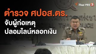 ตำรวจ ศปอส.ตร.จับผู้ก่อเหตุปลอมไลน์หลอกเงิน : สถานีร้องเรียน (15 ต.ค. 63)