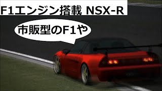 グランツーリスモ４ ハックカー F1エンジンのNSX R