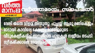 മാടായി കാവിൽ വീടുകേന്ദ്രീകരിച്ച് അനധികൃത പൂജകൾ സജീവം നടപടി സ്വീകരിക്കാതെ ദേവസ്വം വകുപ്പ്