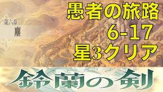 【鈴蘭の剣】オブジェクト多すぎ！？　愚者の旅路6-17星3クリア【Sword of Convallaria】