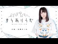 8月のイベント何する？「長縄まりあのまりありうむ」＃31【声優グランプリ】＜maria naganawa radio＞