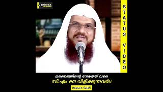 മരണത്തിന്റെ നേരത്ത് വരെ സി.എം നെ വിളിക്കുന്നവർ?! | Hussain Salafi #islamic #samastha #muslim