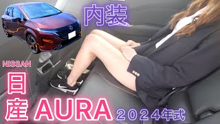 フーガ大好きセダン女子　日産オーラを拝見　内装編　日産　NISSAN　ノート　AURA