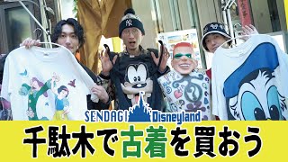 【ディズニーT大量】東京・千駄木にスゴイ古着屋あったので潜入！