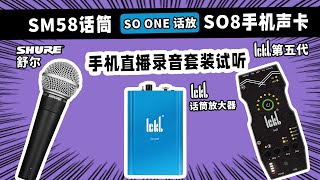 舒尔sm58话筒 搭配 so8 声卡 so one话放 PK实录试听 直播录音机架调试 愤怒的调音师 测评