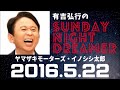 抱腹絶倒！2016.5.22 サンドリ 有吉弘行のsunday night dreamer