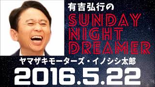 抱腹絶倒！2016.5.22 サンドリ 有吉弘行のSUNDAY NIGHT DREAMER