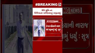 Vadodara News : MS University ના વિજિલન્સ ઓફિસરનું રાજીનામું | MSU Vigilance Officer Resignation