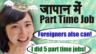 विदेशी लोग जापान में part time job कर सकते हैं ? मेरे 5 part time job के अनुभव।
