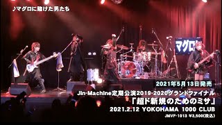 Jin-Machine定期公演2019-2020グランドファイナル「超ド新規のためのミサ」DVD発売決定！