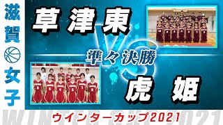 【女子 準々決勝】草津東(白) vs 虎姫(えんじ) / ウインターカップ2021滋賀予選【高校バスケ ABCスポーツチャンネル】