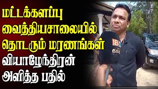 மட்டக்களப்பு வைத்தியசாலையில் தொடரும் மரணங்கள்: வியாழேந்திரன் அளித்த பதில்