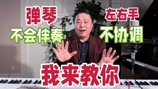 成人学钢琴不会弹伴奏？左右手不协调？八度伴奏来帮你