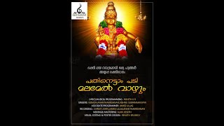 ഒരു പുത്തൻ അയ്യപ്പ ഭക്തിഗാനം || NEW AYYAPPA DEVOTIONAL SONG || ROHITH K R ||