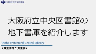 大阪府立中央図書館 地下書庫紹介 4 貴重書庫と貴重書