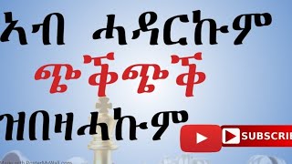 ሓዳር ዘሰልቸወኩምን ዘፍራሓኩምን ነዘን 6 መምርሕታት ብምኽታል ፍቕርን ሰላምን ኣስተማቕሩ  #lbonamedia #eritreanmotivation #marriage