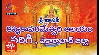 శ్రీ వాసవీ కన్యకాపరమేశ్వరి ఆలయం | పరిగి | వికారాబాద్| తీర్థయాత్ర | 3 సెప్టెంబరు 2021 | ఈటీవీ తెలంగాణ