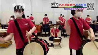 カラフルハイスクール　九州産業高校「和太鼓部」～高校生の投稿動画　福岡