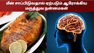 மீன் சாப்பிடுவதால் ஏற்படும் ஆரோக்கிய மருத்துவ நன்மைகள்- Namma Oor News