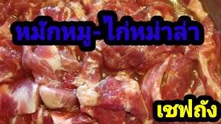 หมักหมู หมักไก่ หม่าล่า EP.14/ เชฟหลี่ถัง