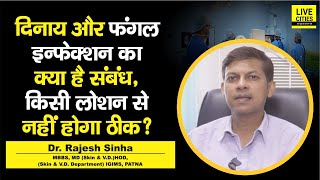 Dr. Rajesh Sinha बता रहे हैं, कैसे ठीक होगी दाद - खाज - खुजली की बीमारी ? ये ना करें..