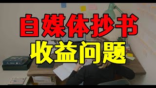 自媒体抄书赚钱一整年，收获100万粉丝，收益六位数不上榜