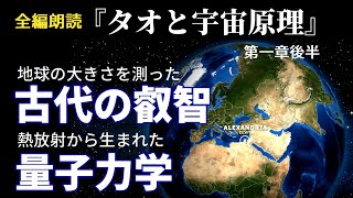 【量子力学と仏教】第４回 第一章 意識と科学 古代の叡智と量子仮説 (後半)『タオと宇宙原理』＜維摩會管長のことば＞