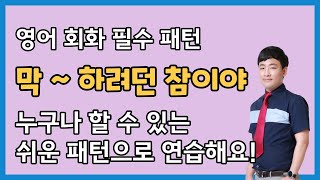 원어민들이 자주 쓰는 '막 ~하려던 참이야' 패턴으로 말하기 연습!  | 기초 영어 | 영어 회화 |