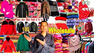 WHOLESALE KAPADA MARKET SUTAPATTI MUZAFFARPUR बहुत सस्ते दामों में ब्रांडेड ठंडी का कपड़ा खरीदें I