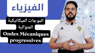 أجي تدي الباك  {الموجات الميكانيكية المتوالية Ondes progressives }