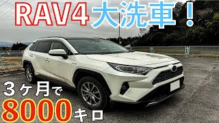 【RAV4】3ヶ月で8000キロ走行！汚れたRAV4を洗車機にぶち込んで完璧に綺麗に出来るのか？？